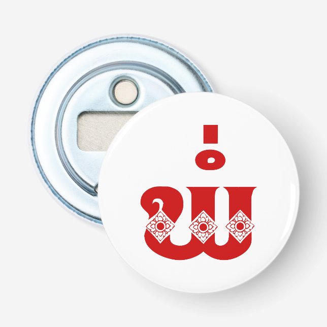 Lao Father - ພໍ່ / Pa - Laotian / Laos Language Bottle Opener (Front)