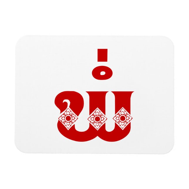 Lao Father - ພໍ່ / Pa - Laotian / Laos Language Magnet (Horizontal)