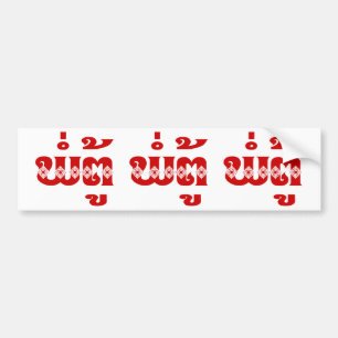 Lao Grandfather - ພໍ່ຕູ້ / Pa Tu - Lao Bumper Sticker