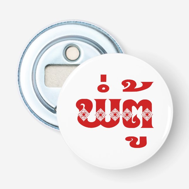 Lao Grandfather - ພໍ່ຕູ້ / Pa Tu - Laotian / Laos Bottle Opener (Front)