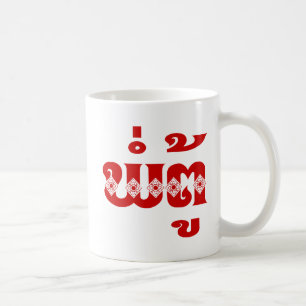 Lao Grandfather - ພໍ່ຕູ້ / Pa Tu - Laotian / Laos Coffee Mug