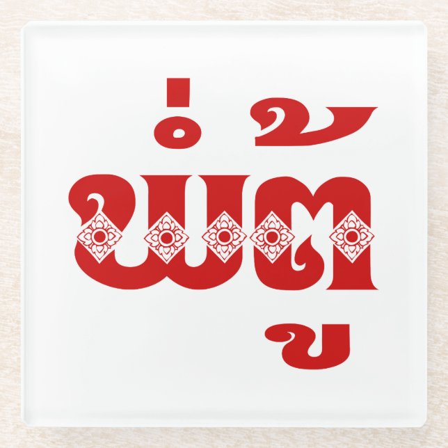 Lao Grandfather - ພໍ່ຕູ້ / Pa Tu - Laotian / Laos Glass Coaster (Front)