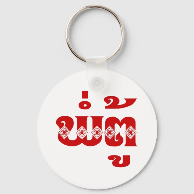 Lao Grandfather - ພໍ່ຕູ້ / Pa Tu - Laotian / Laos Keychain (Front)