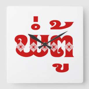 Lao Grandfather - ພໍ່ຕູ້ / Pa Tu - Laotian / Laos Square Wall Clock