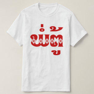 Lao Grandfather - ພໍ່ຕູ້ / Pa Tu - Laotian / Laos T-Shirt