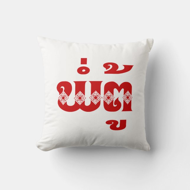 Lao Grandfather - ພໍ່ຕູ້ / Pa Tu - Laotian / Laos Throw Pillow (Front)