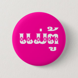 Lao Grandmother - ແມ່ຕູ້ / Mae Tu - Laotian / Laos 2 Inch Round Button