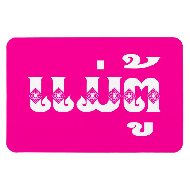 Lao Grandmother - ແມ່ຕູ້ / Mae Tu - Laotian / Laos Magnet (Horizontal)