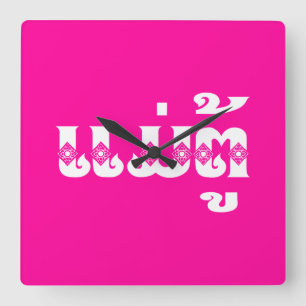 Lao Grandmother - ແມ່ຕູ້ / Mae Tu - Laotian / Laos Square Wall Clock