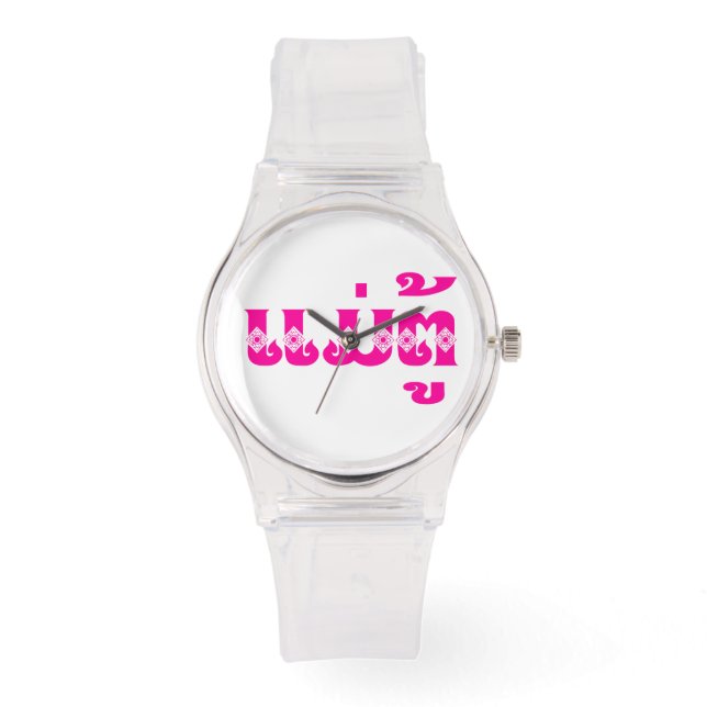 Lao Grandmother - ແມ່ຕູ້ / Mae Tu - Laotian / Laos Watch (Front)