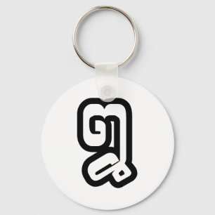 Lao / Laos Number Eight / 8 / ໘ (Bad/Paet) Laoti Keychain