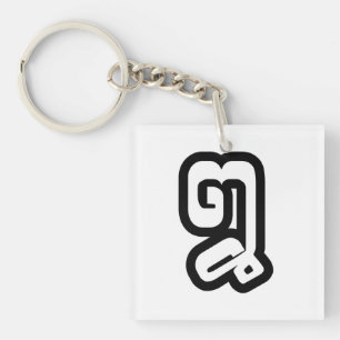 Lao / Laos Number Eight / 8 / ໘ (Bad/Paet) Laotian Keychain
