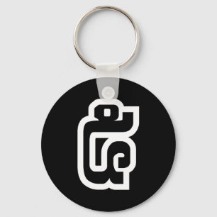 Lao / Laos Number Five / 5 / ໕ (Haa/Ha) Laotian Keychain