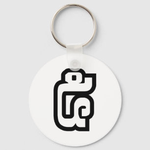 Lao / Laos Number Five / 5 / ໕ (Haa/Ha) Laotian Keychain