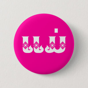 Lao Mother - ແມ່ / Mae - Laotian / Laos Language 2 Inch Round Button