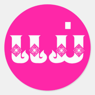 Lao Mother - ແມ່ / Mae - Laotian / Laos Language Classic Round Sticker