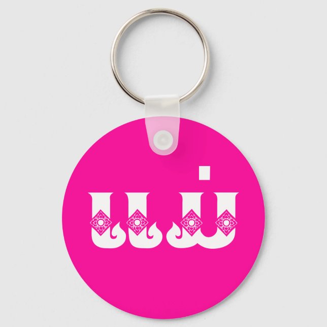 Lao Mother - ແມ່ / Mae - Laotian / Laos Language Keychain (Front)