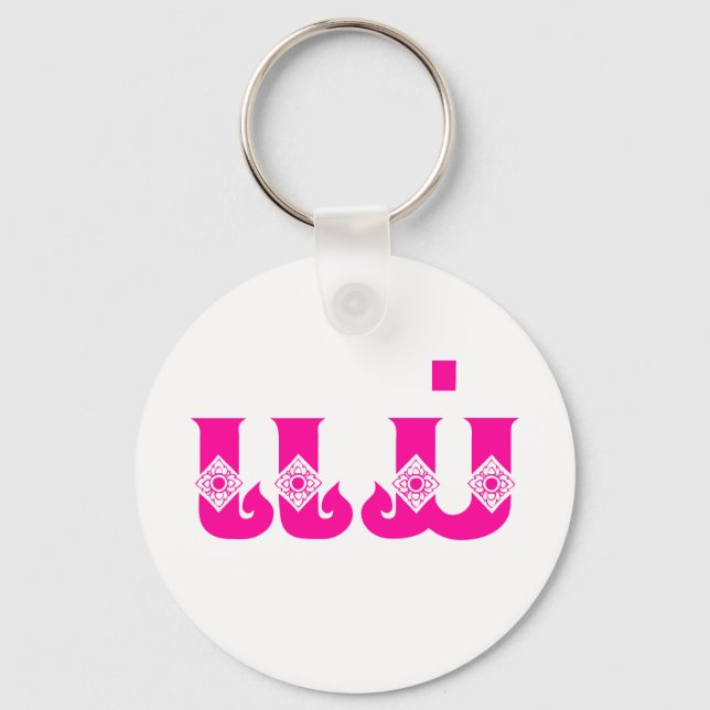 Lao Mother - ແມ່ / Mae - Laotian / Laos Language Keychain (Front)