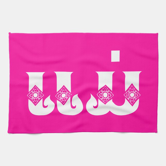 Lao Mother - ແມ່ / Mae - Laotian / Laos Language Kitchen Towel (Horizontal)
