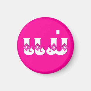 Lao Mother - ແມ່ / Mae - Laotian / Laos Language Magnet
