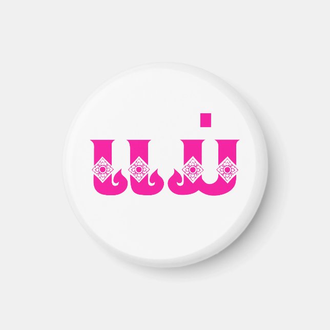 Lao Mother - ແມ່ / Mae - Laotian / Laos Language Magnet (Front)