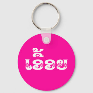 Lao Sister - ເອື້ອຍ  / Euony - Laotian Keychain