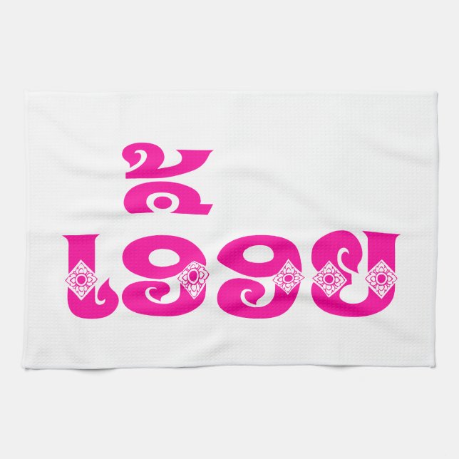 Lao Sister - ເອື້ອຍ  / Euony - Laotian / Laos Kitchen Towel (Horizontal)
