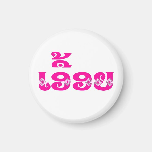 Lao Sister - ເອື້ອຍ  / Euony - Laotian / Laos Magnet (Front)