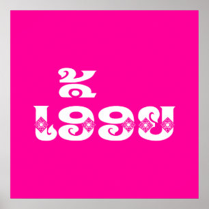 Lao Sister - ເອື້ອຍ / Euony - Laotian / Laos Poster