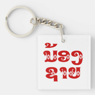 Lao (Young) Brother - ນ້ອງ​ຊາຍ / N Keychain