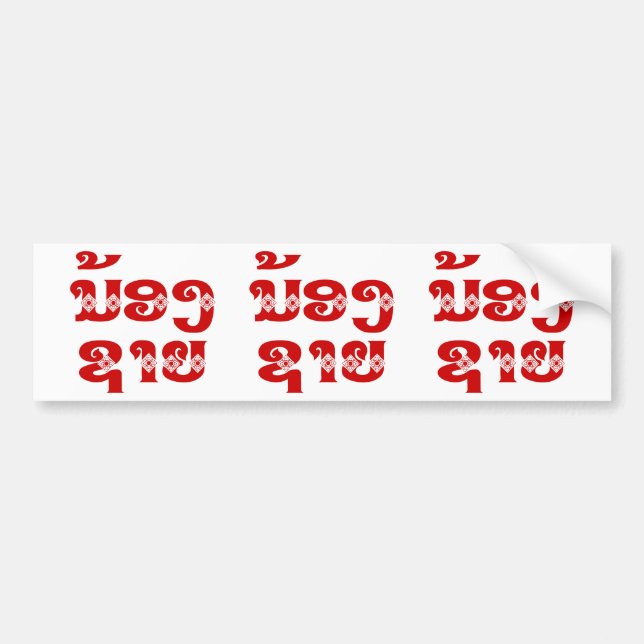 Lao (Young) Brother - ນ້ອງ​ຊາຍ / Nong Sai - Laos Bumper Sticker (Front)