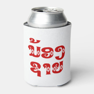 Lao (Young) Brother - ນ້ອງຊາຍ / Nong Sai - Laos Can Cooler