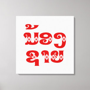 Lao (Young) Brother - ນ້ອງ​ຊາຍ / Nong Sai - Laos Canvas Print