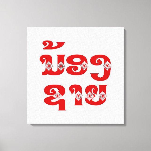 Lao (Young) Brother - ນ້ອງ​ຊາຍ / Nong Sai - Laos Canvas Print (Front)