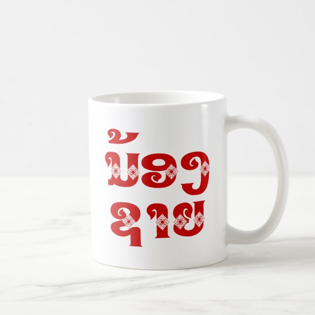 Lao (Young) Brother - ນ້ອງ​ຊາຍ / Nong Sai - Laos Coffee Mug (Right)