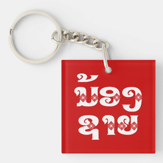 Lao (Young) Brother - ນ້ອງ​ຊາຍ / Nong Sai - Laos Keychain (Front)