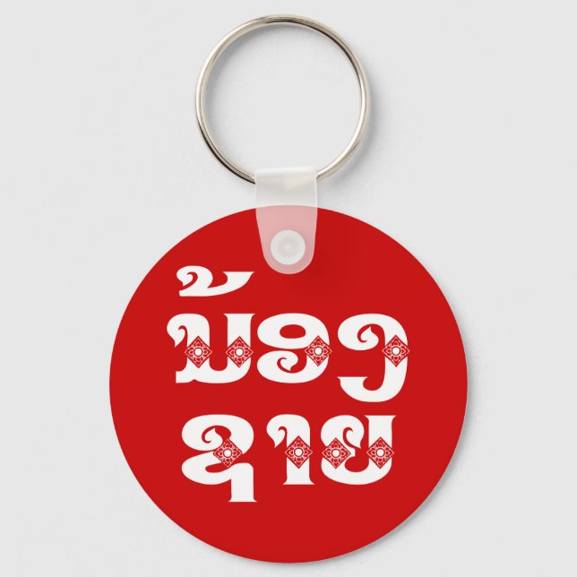 Lao (Young) Brother - ນ້ອງ​ຊາຍ / Nong Sai - Laos Keychain (Front)