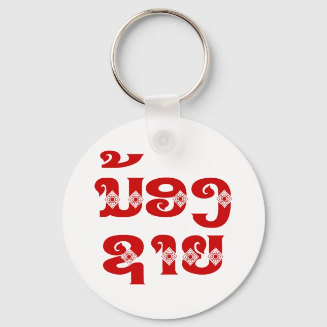 Lao (Young) Brother - ນ້ອງ​ຊາຍ / Nong Sai - Laos Keychain (Front)
