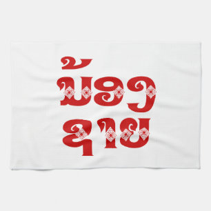 Lao (Young) Brother - ນ້ອງ​ຊາຍ / Nong Sai - Laos Kitchen Towel