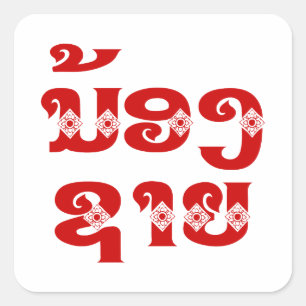 Lao (Young) Brother - ນ້ອງ​ຊາຍ / Nong Sai - Laos Square Sticker
