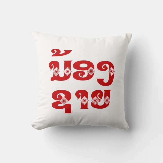 Lao (Young) Brother - ນ້ອງ​ຊາຍ / Nong Sai - Laos Throw Pillow (Front)