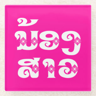Lao (Young) Sister - ນ້ອງ​ສາວ / No Glass Coaster