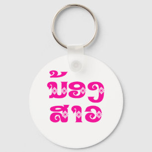 Lao (Young) Sister - ນ້ອງ​ສາວ / No Keychain