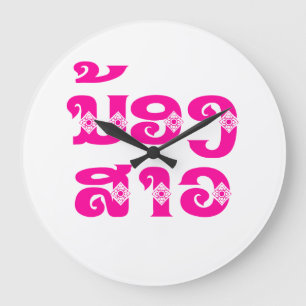 Lao (Young) Sister - ນ້ອງສາວ / No Large Clock