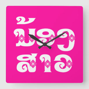 Lao (Young) Sister - ນ້ອງສາວ / No Square Wall Clock