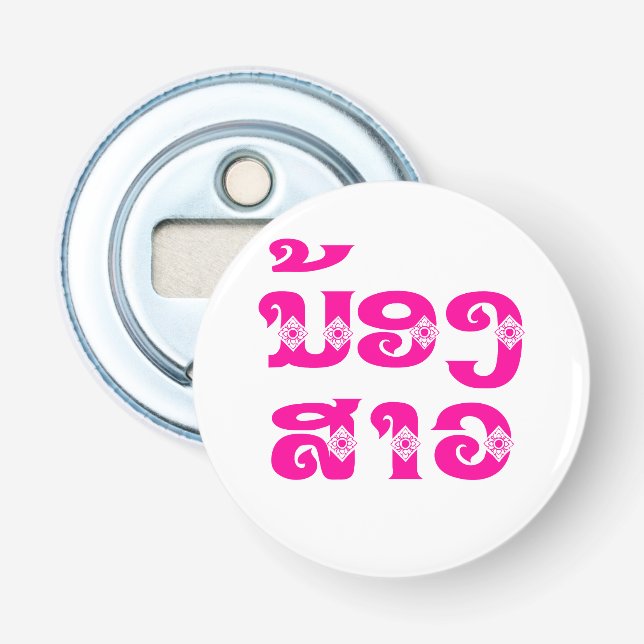 Lao (Young) Sister - ນ້ອງ​ສາວ / Nong Sao - Laos Bottle Opener (Front)