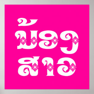 Lao (Young) Sister - ນ້ອງ​ສາວ / Nong Sao - Laos Poster