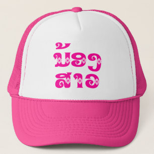 Lao (Young) Sister - ນ້ອງ​ສາວ / Nong Sao - Laos Trucker Hat