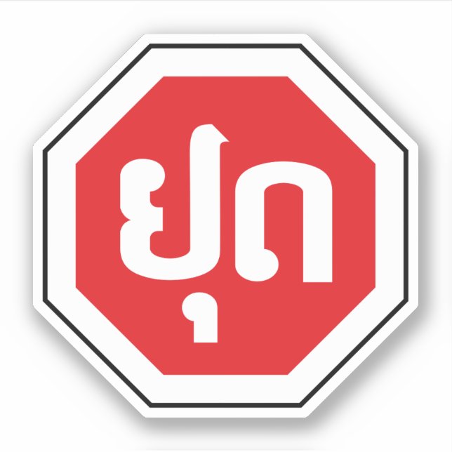 Laos Traffic STOP Sign ⚠ YOOT in Laotian Language (Front)