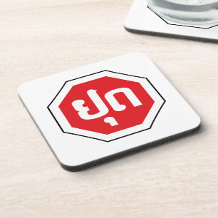 Laos Traffic STOP Sign ⚠ YOOT in Laotian Language Coaster